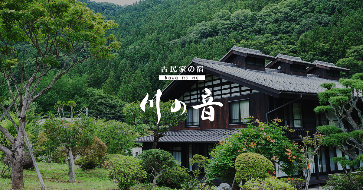 古民家の宿 川の音 | 群馬県神流町